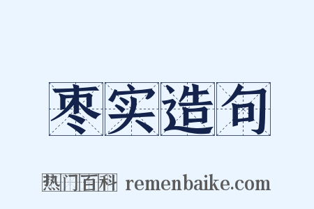 枣实造句是什么意思的图片